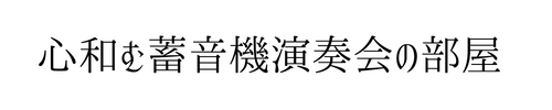 心和む蓄音機演奏会の部屋